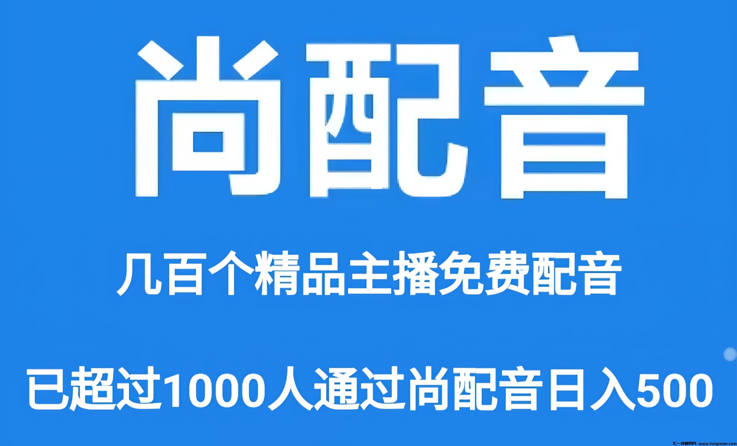 尚配音：0投入挂机赚金币！团队滑落模式，配音文字语音合成，还有额外的收益哦！-汇一线首码网