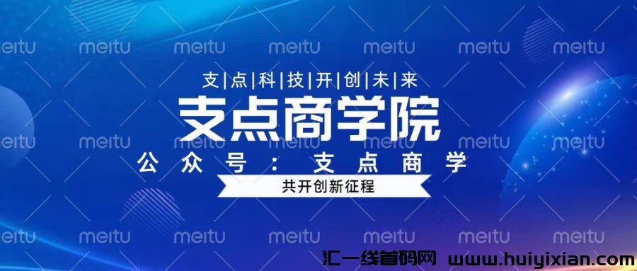 【支点商学】2024全网最牛内幕:转化率超高,看一看不吃亏!-汇一线首码网