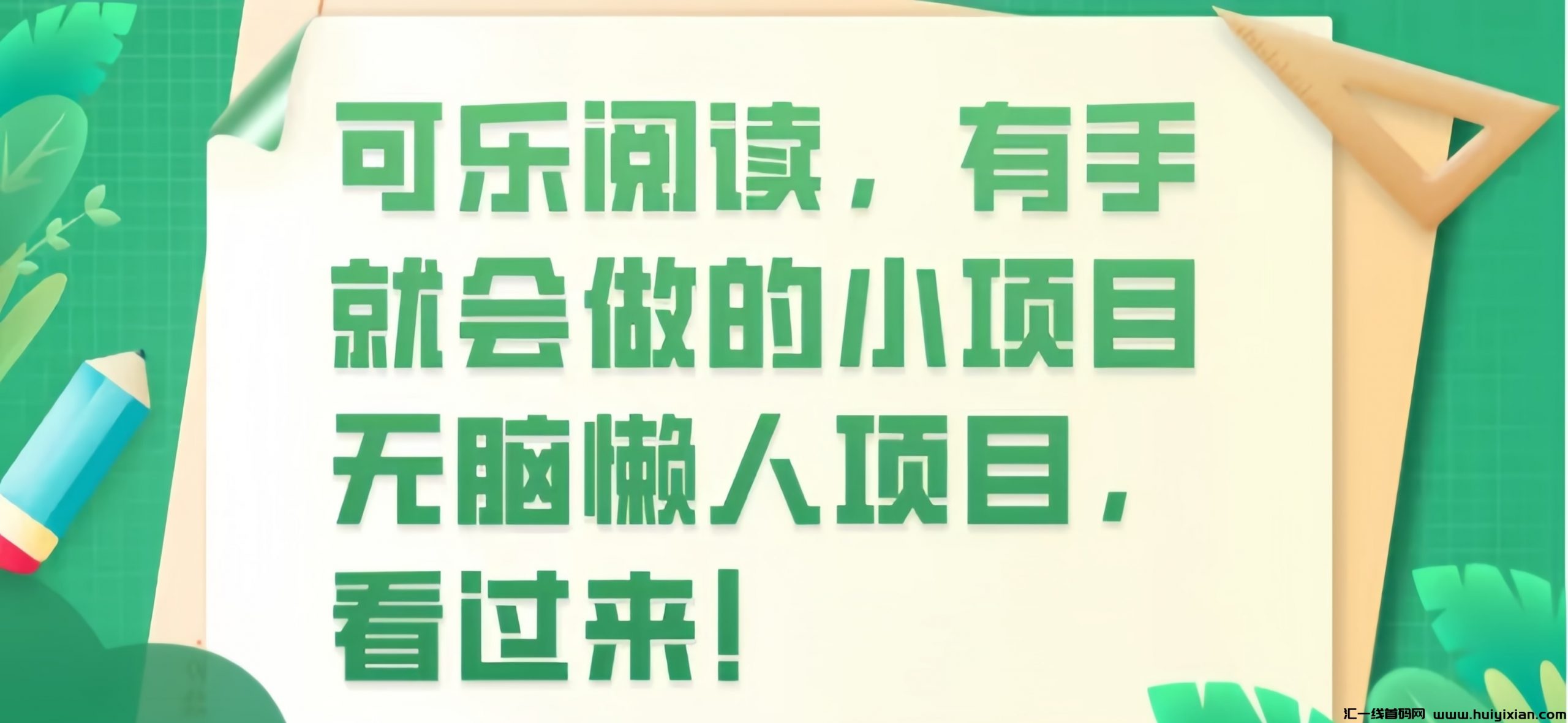 阅读文章：0撸零投入，单号单日收益5+，可批量操作-汇一线首码网