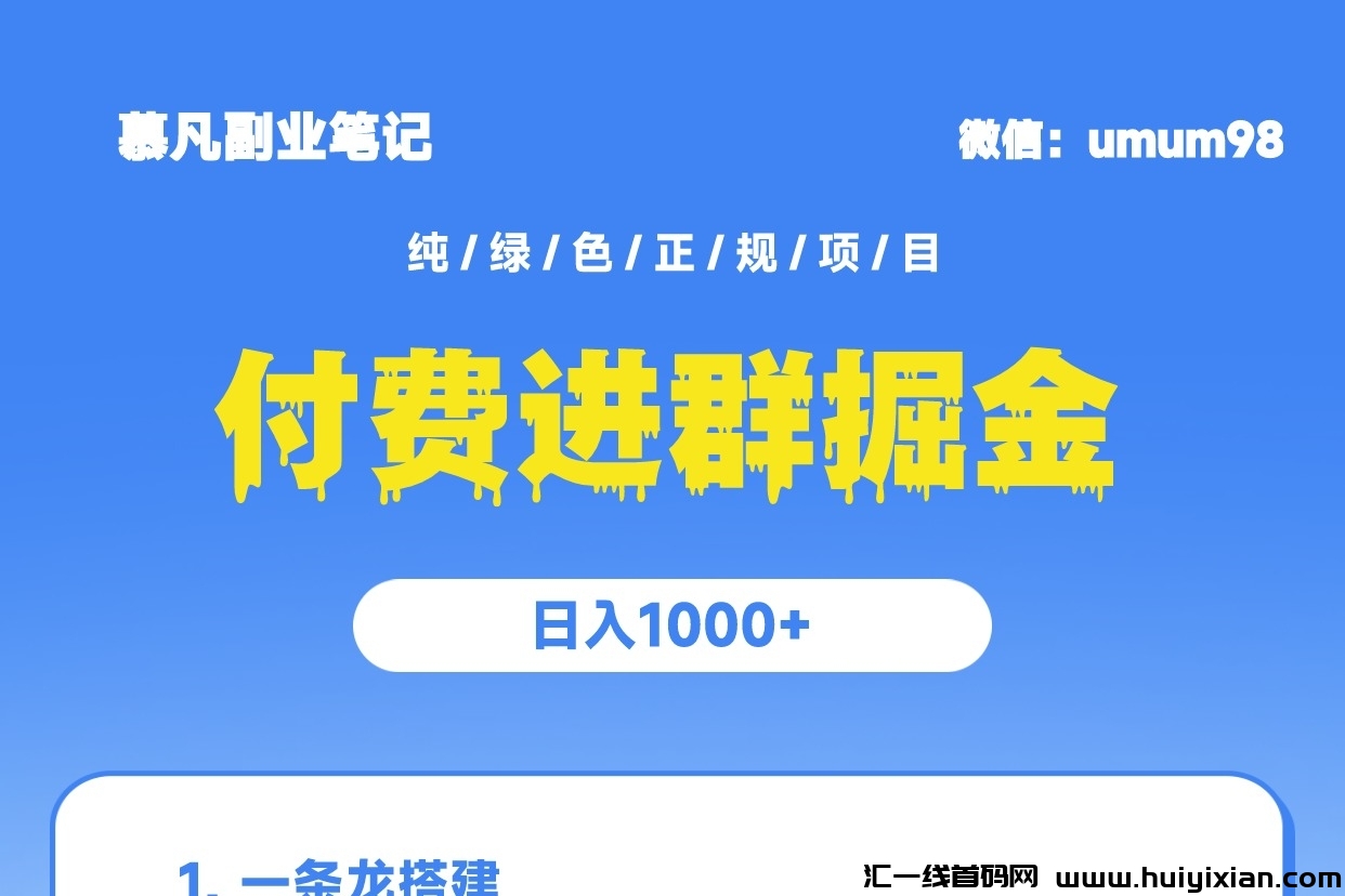 全自动付费进群系统,收溢稳定实时到仗!-汇一线首码网