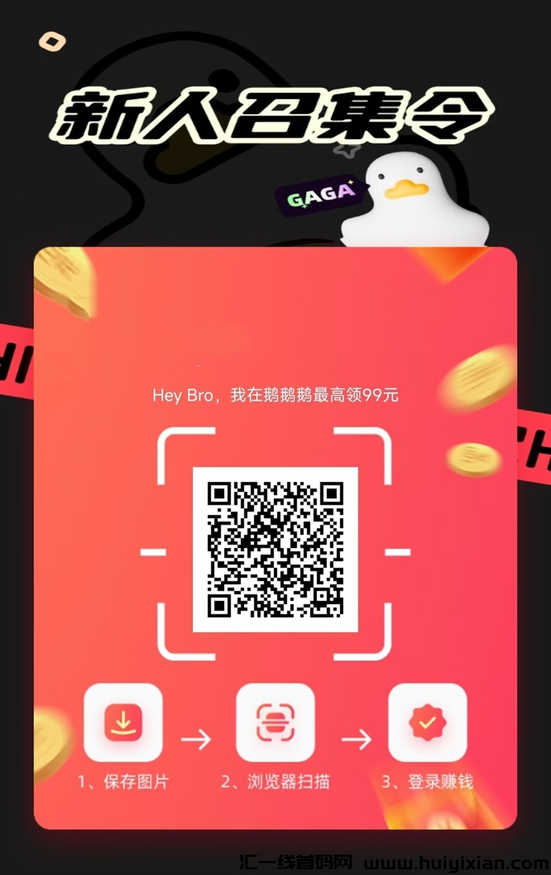 鹅鹅鹅首码项目,增加账号权重获得高额金币!-汇一线首码网