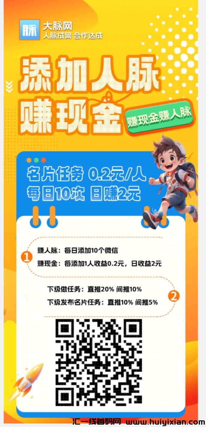 零撸:大脉网,贡献值芬红,加名片撸2圆,暴利。汇金联盟,股份芬红,模式新颖,无门槛无套路-汇一线首码网