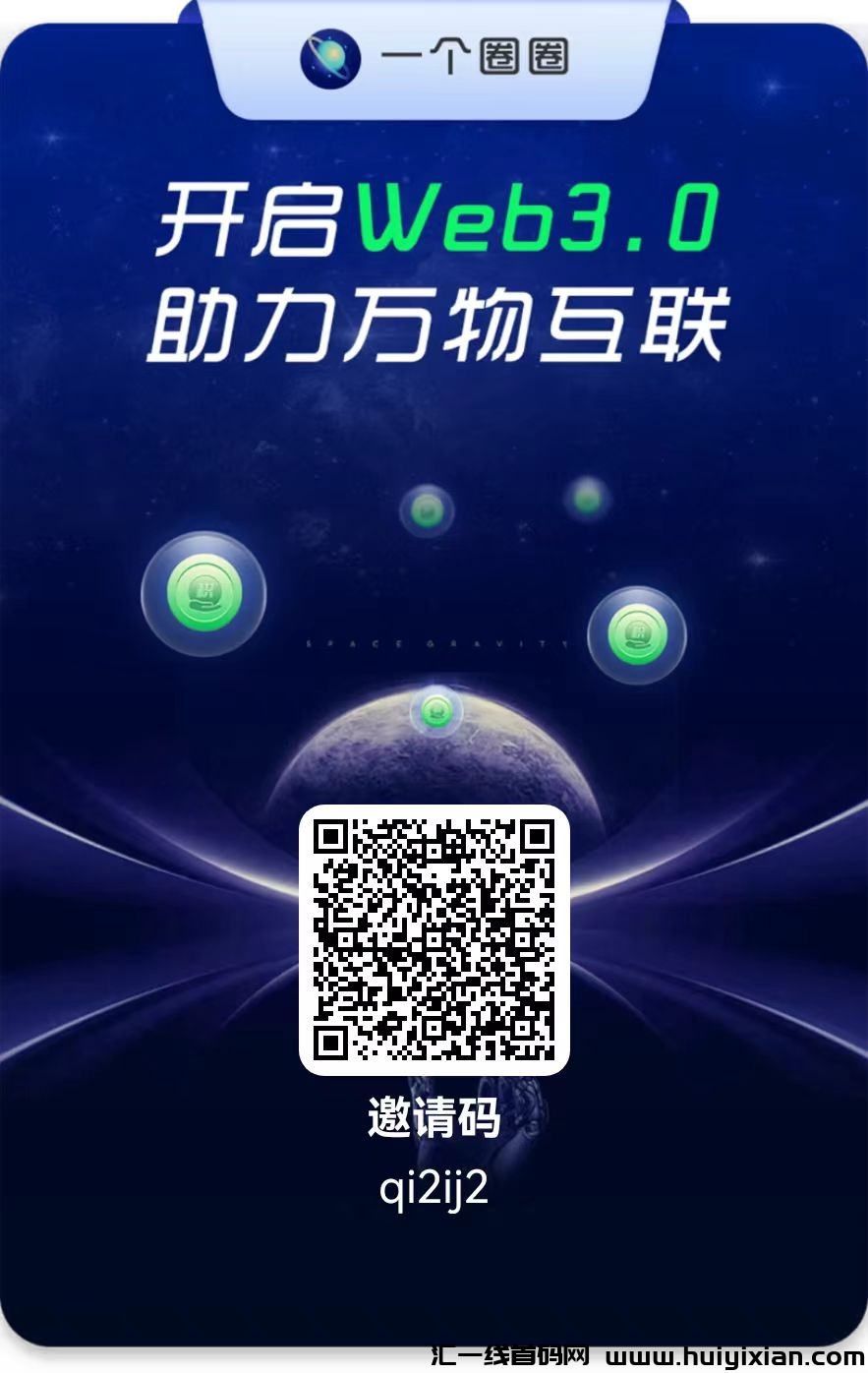 一个圈圈:零投好项目,每日轻松赚7圆,助你财富翻倍新机遇!-汇一线首码网