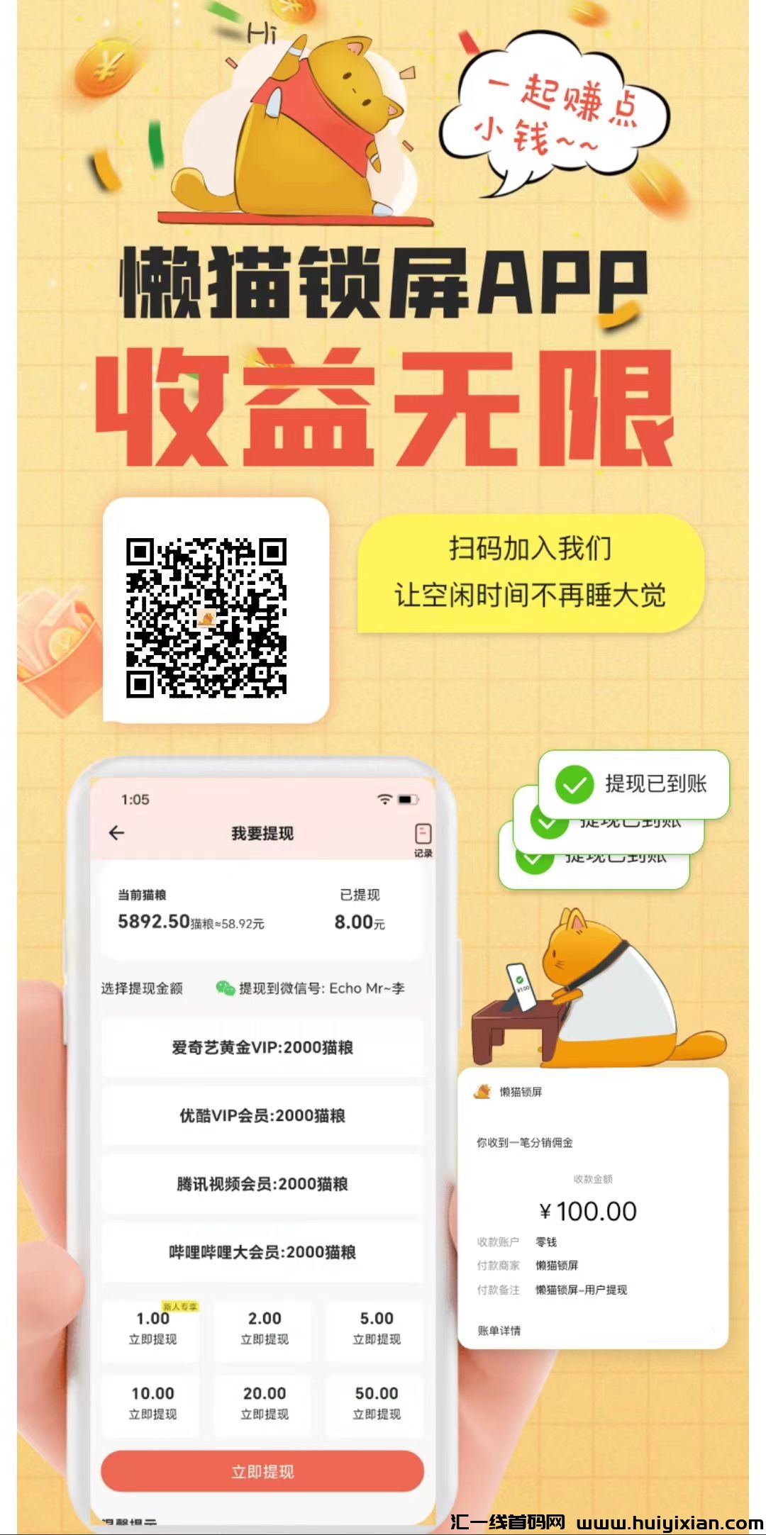 零撸懒猫刚出，一个广告一毛，​看广告不养机，提现秒到微信-汇一线首码网