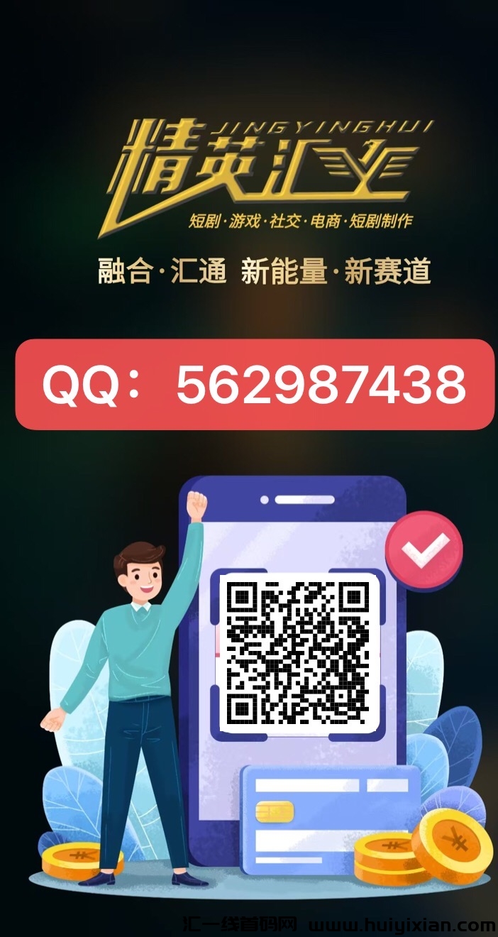 精英汇项目操作+卷轴全新模式（跨年大黑）一手对接团长（政策拉满）-汇一线首码网
