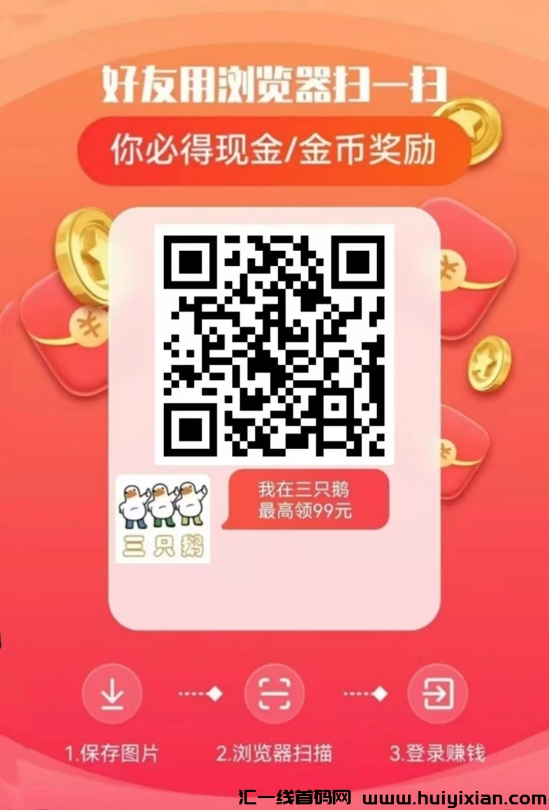三只鹅app最新版本下载,看广告收益更高了!-汇一线首码网