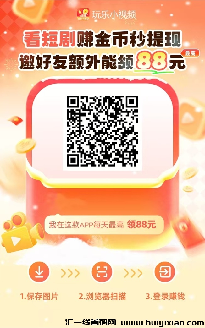 玩乐小视频单设备日撸20+,新平台抓紧上车吃肉!-汇一线首码网