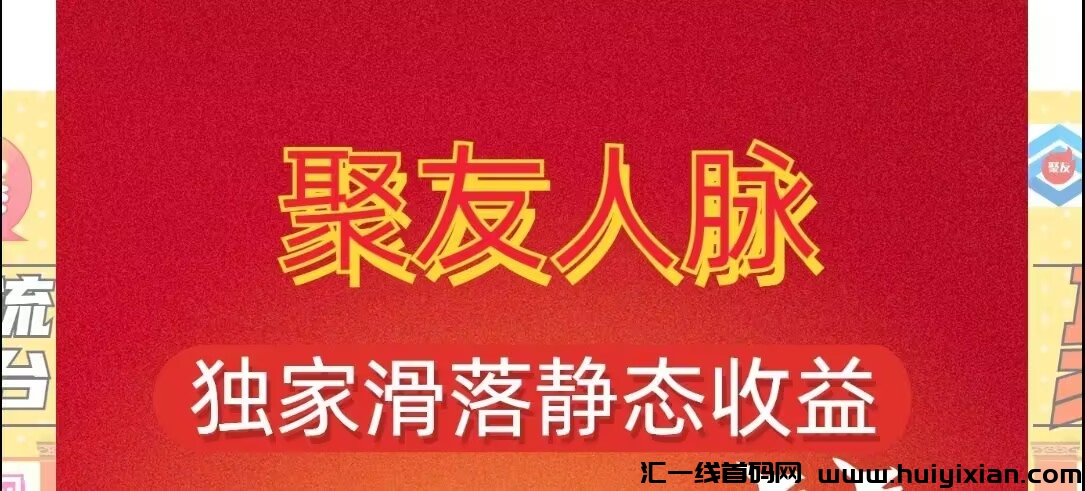 聚友人脉:全网首创矩阵分红、滑落现金、阅读赚钱无限分佣模式-汇一线首码网
