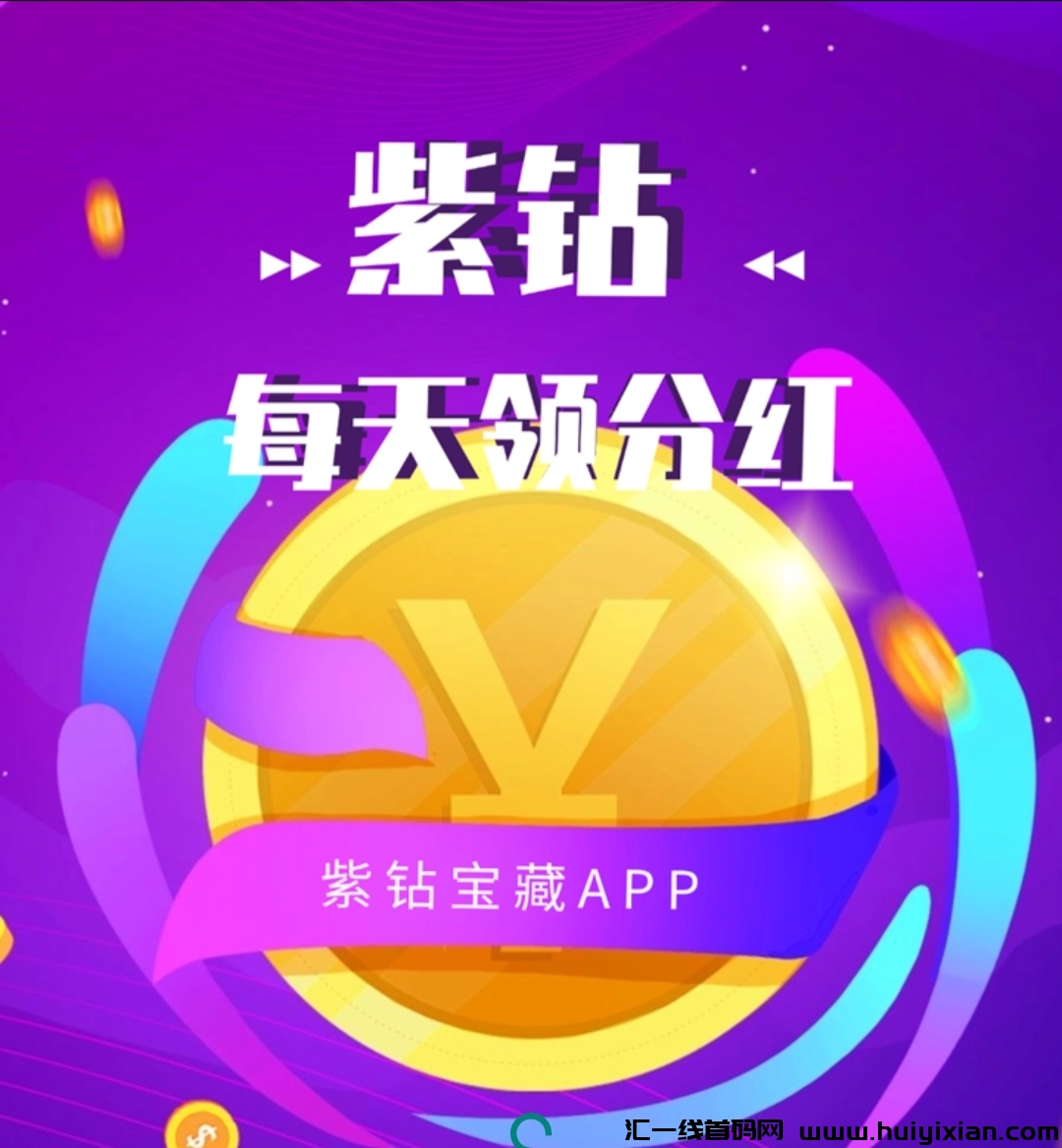 《紫钻宝藏》每天5个广告 分红模式-汇一线首码网