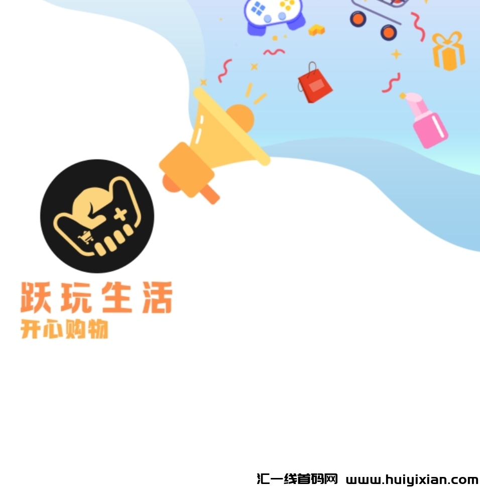 《跃玩生活》免费零撸+游戏分红-汇一线首码网