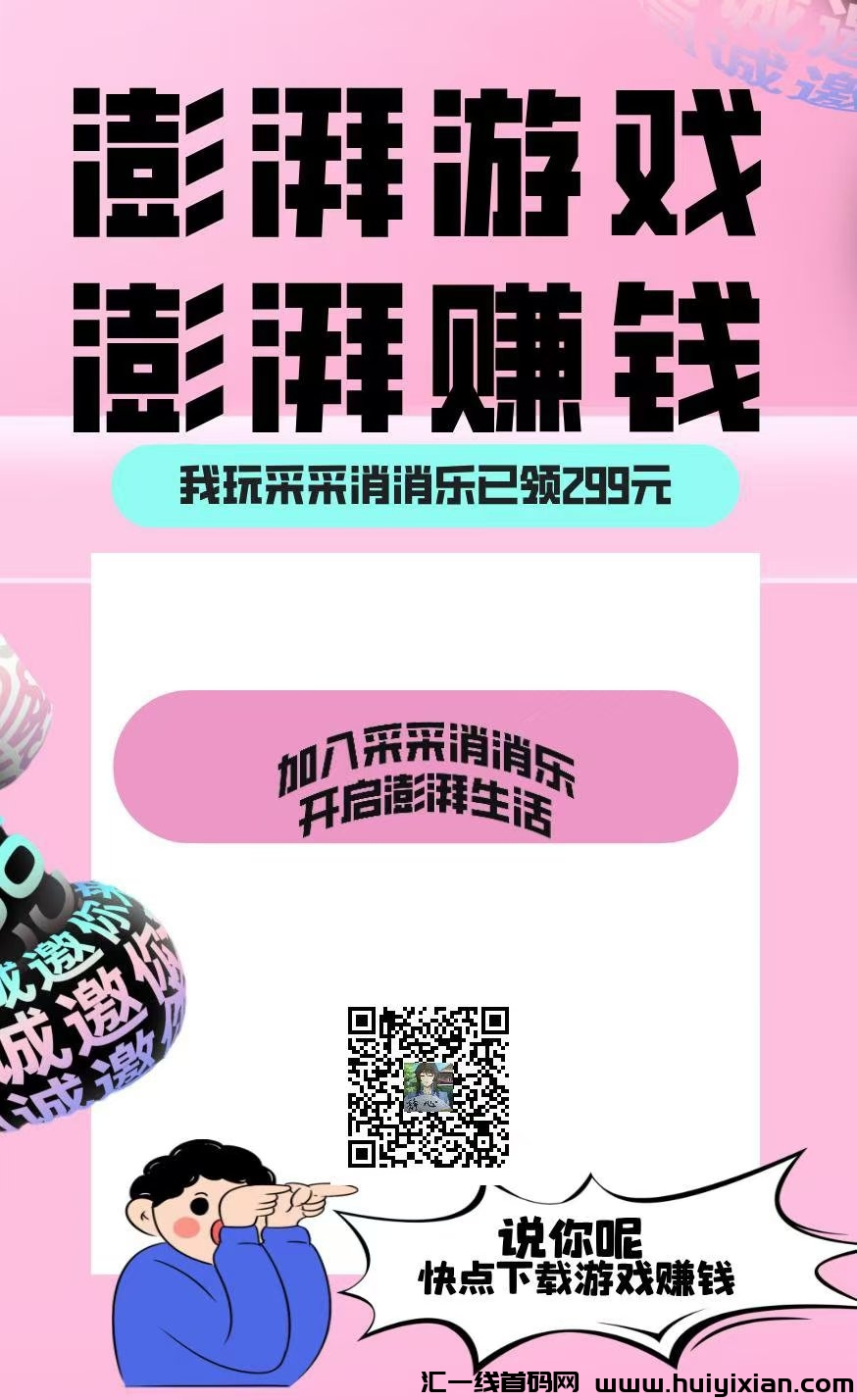 〖澎湃游戏〗首码已出 ,每天赚广告赚,单价高,广告主体联盟项目-汇一线首码网