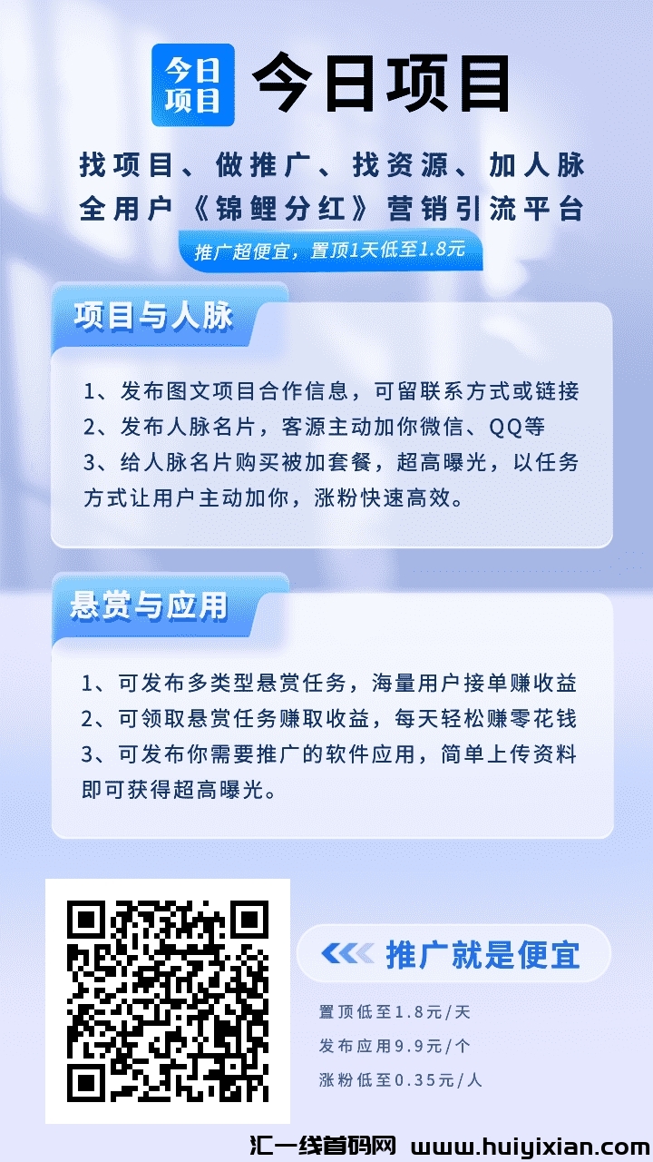 今日项目免费推项目神器+高曝光率+锦鲤芬红！-汇一线首码网