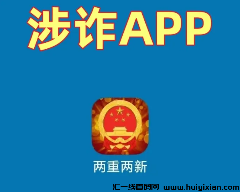 图片[3]-警惕这两个“国家项目”！“两重两新”APP、“全国科技”APP是诈騙洗钱的涉众型杀猪盘！-汇一线首码网