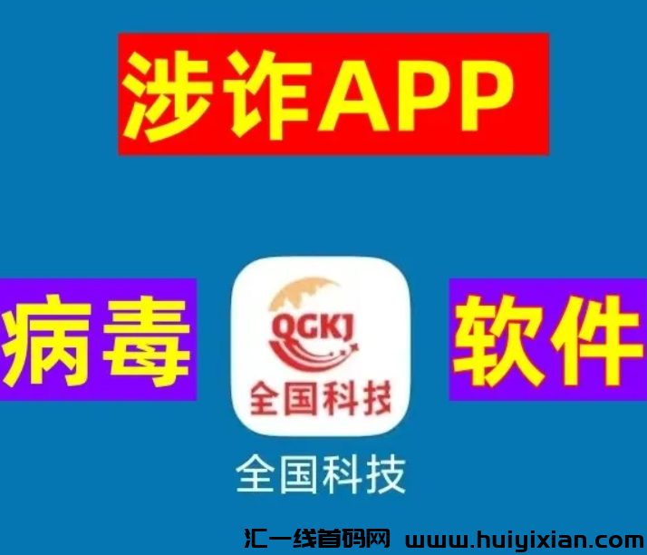 图片[10]-警惕这两个“国家项目”！“两重两新”APP、“全国科技”APP是诈騙洗钱的涉众型杀猪盘！-汇一线首码网