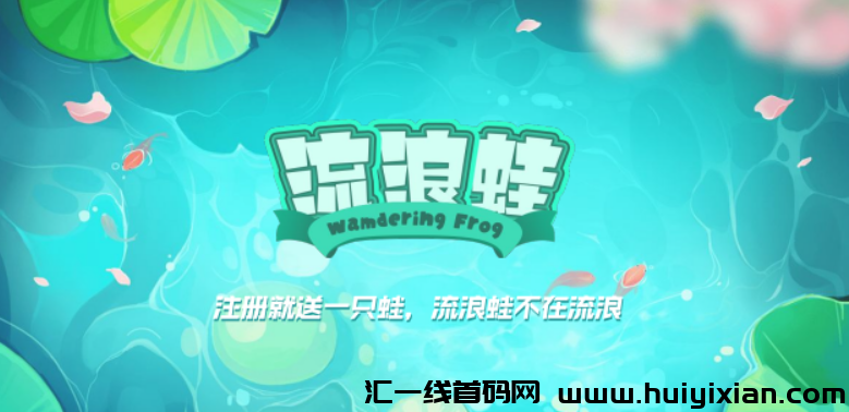 流浪蛙首码,潮玩养乌龟模式,本月国庆上线预热中首发对接团队!-汇一线首码网