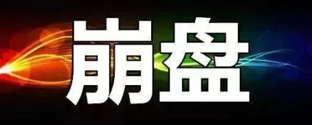 【曝光】10月8号最新30个崩盘跑路和即将出事的平台!!!-汇一线首码网