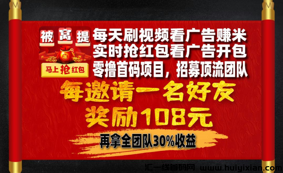 【被窝提督】首码预热,零撸广告赚米,看广告不养机,刚出一秒,收益无上限-汇一线首码网