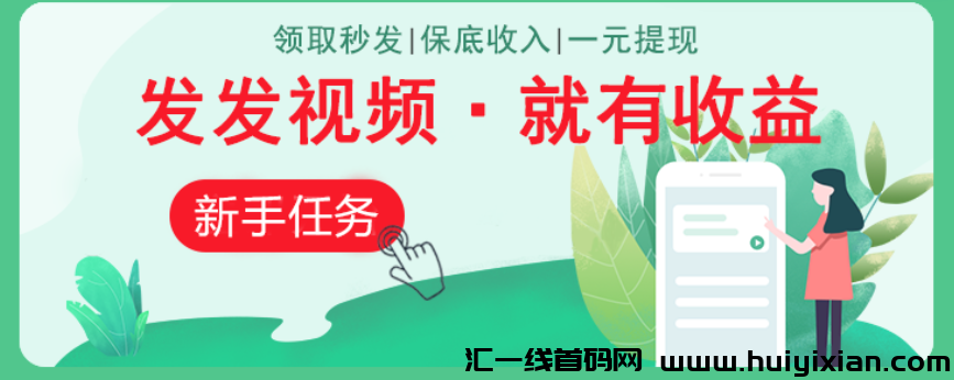 米得客视频首码,种草一键代发轻松赚米!-汇一线首码网