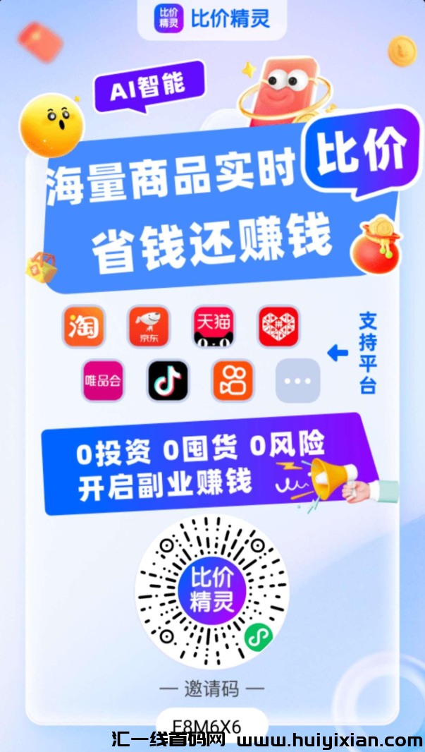 比价精灵,人人可为,多平台比价神器,拒绝信息差,搭建自己的管道收益!-汇一线首码网