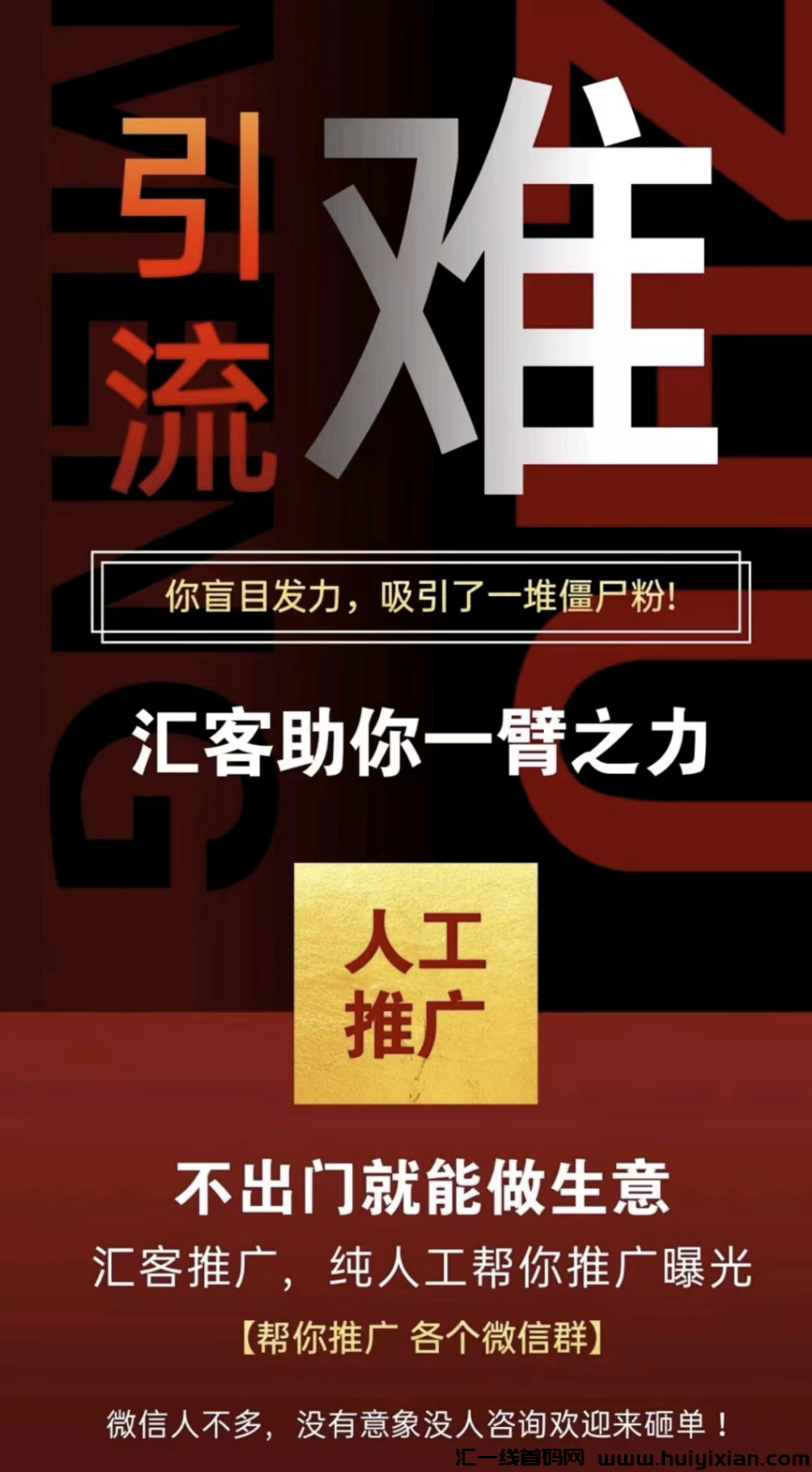 精准群体粉丝获客，营销必备工具，今年最易做的项目了-汇一线首码网