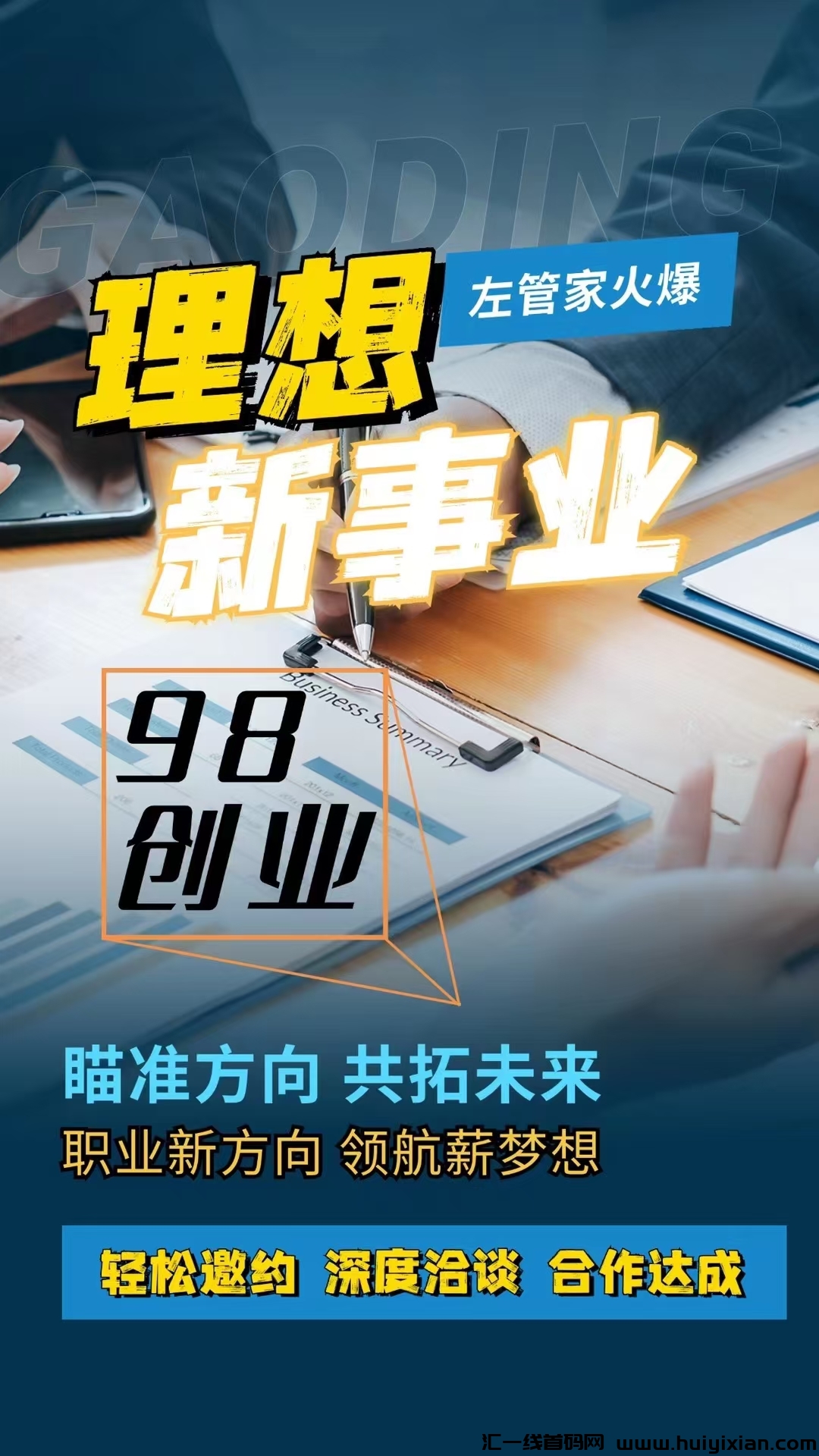 左管家家政全网首发内排,生态落地,模式创新,先占位拿结果-汇一线首码网
