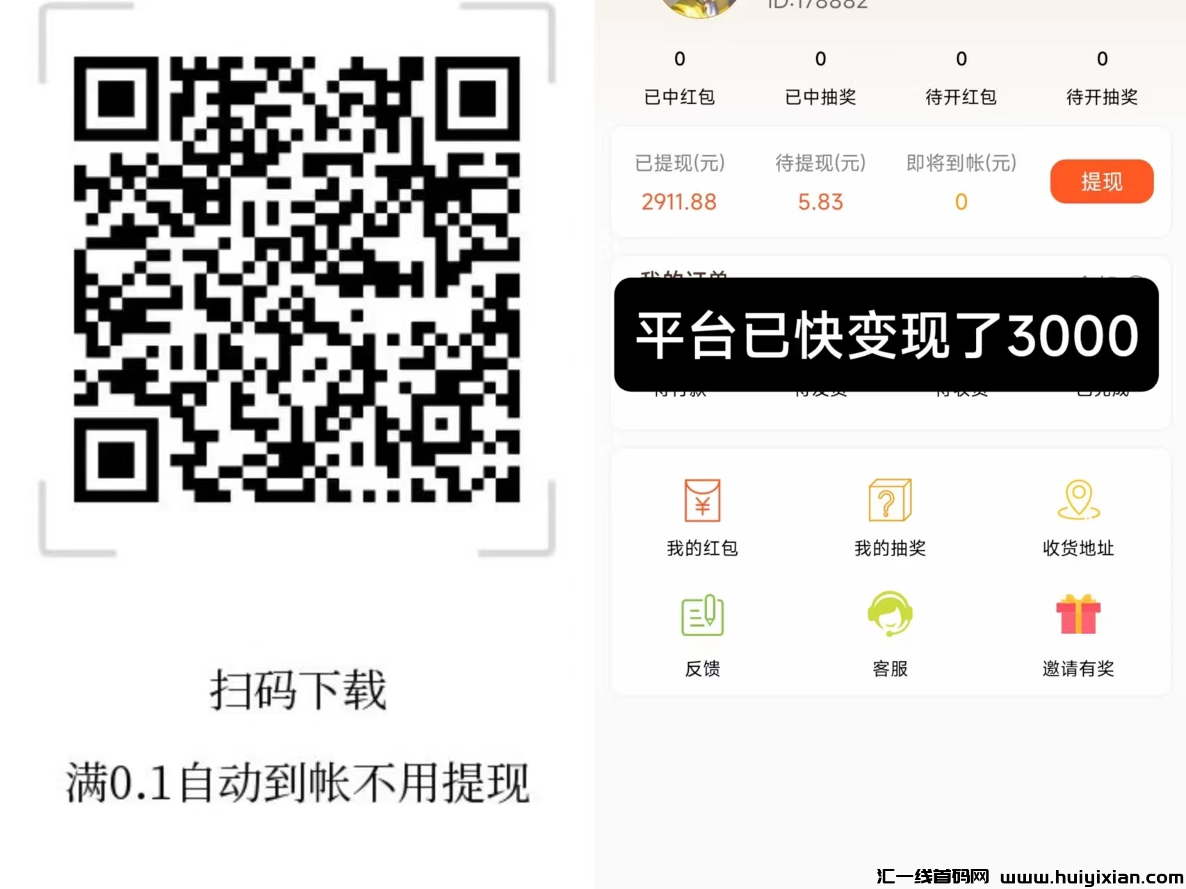 惊喜红包无需养机看一个广告就自动到账微信-汇一线首码网