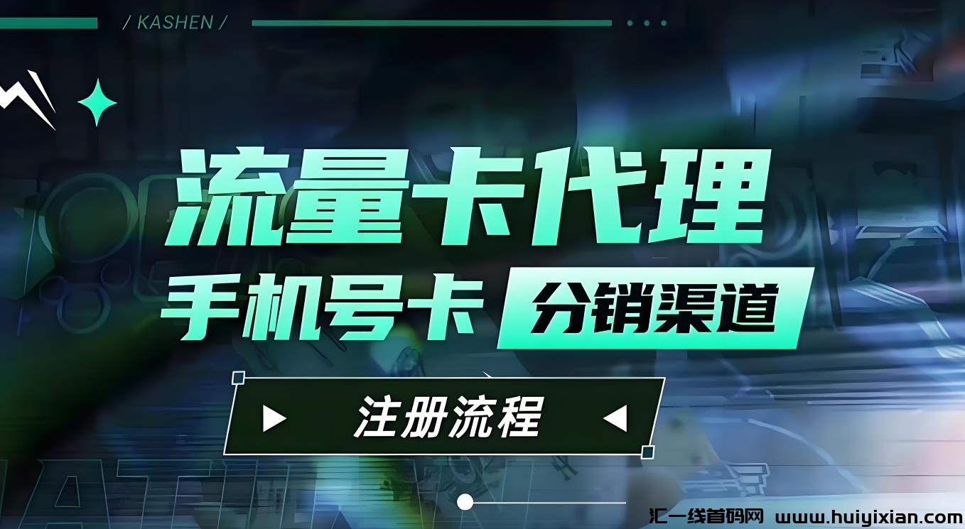 免费送手机流量卡，一张佣金80-300，新手也能月入过万！-汇一线首码网