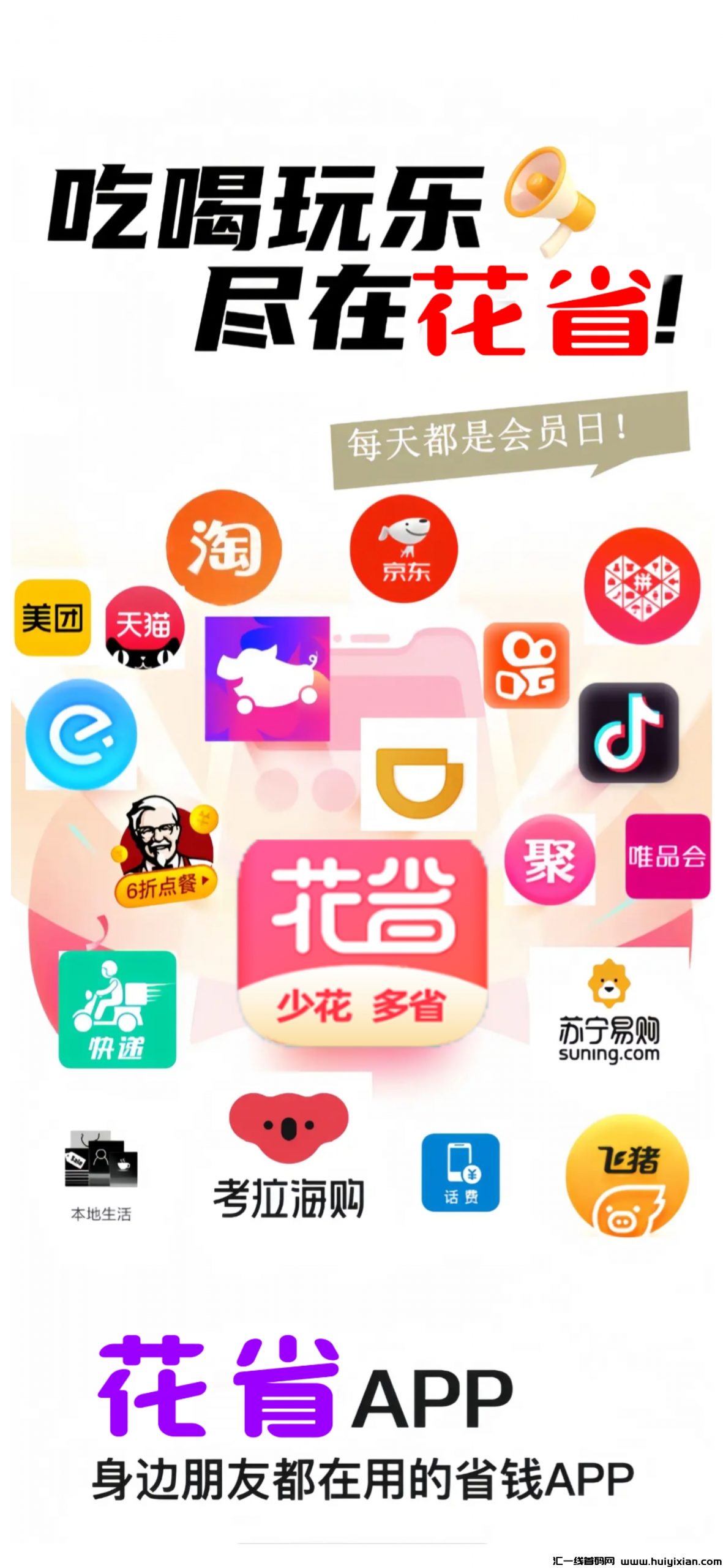 花省是什么平台？花省拉新奖励升级高达18元是真的吗？花省官方邀请码899999！-汇一线首码网