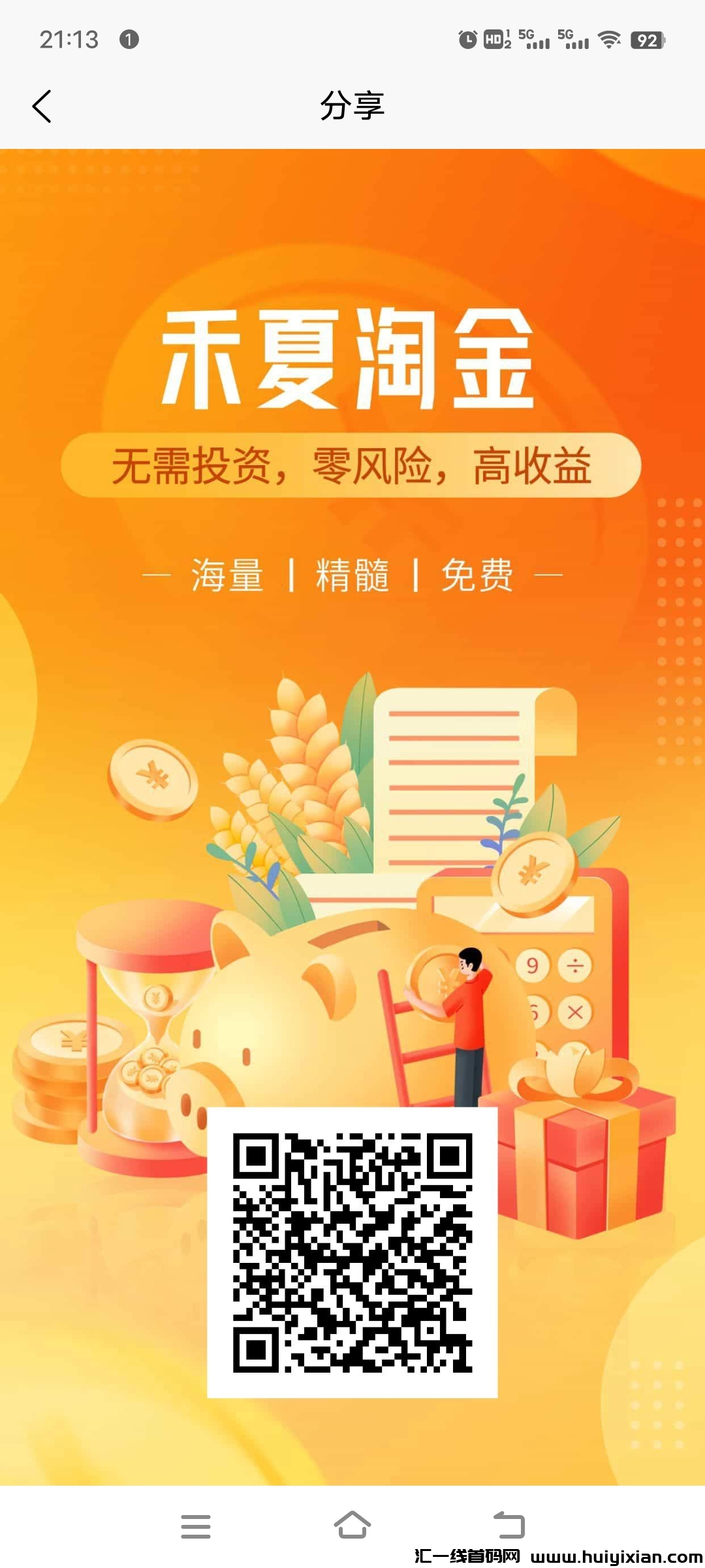 《禾夏淘金》免费零撸 外场无限回收-汇一线首码网