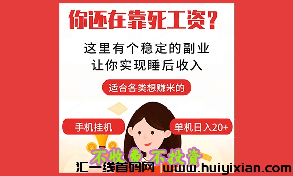 【稳赚副业】2024最新免费黑马长期项目,会用手机就能赚钱-汇一线首码网