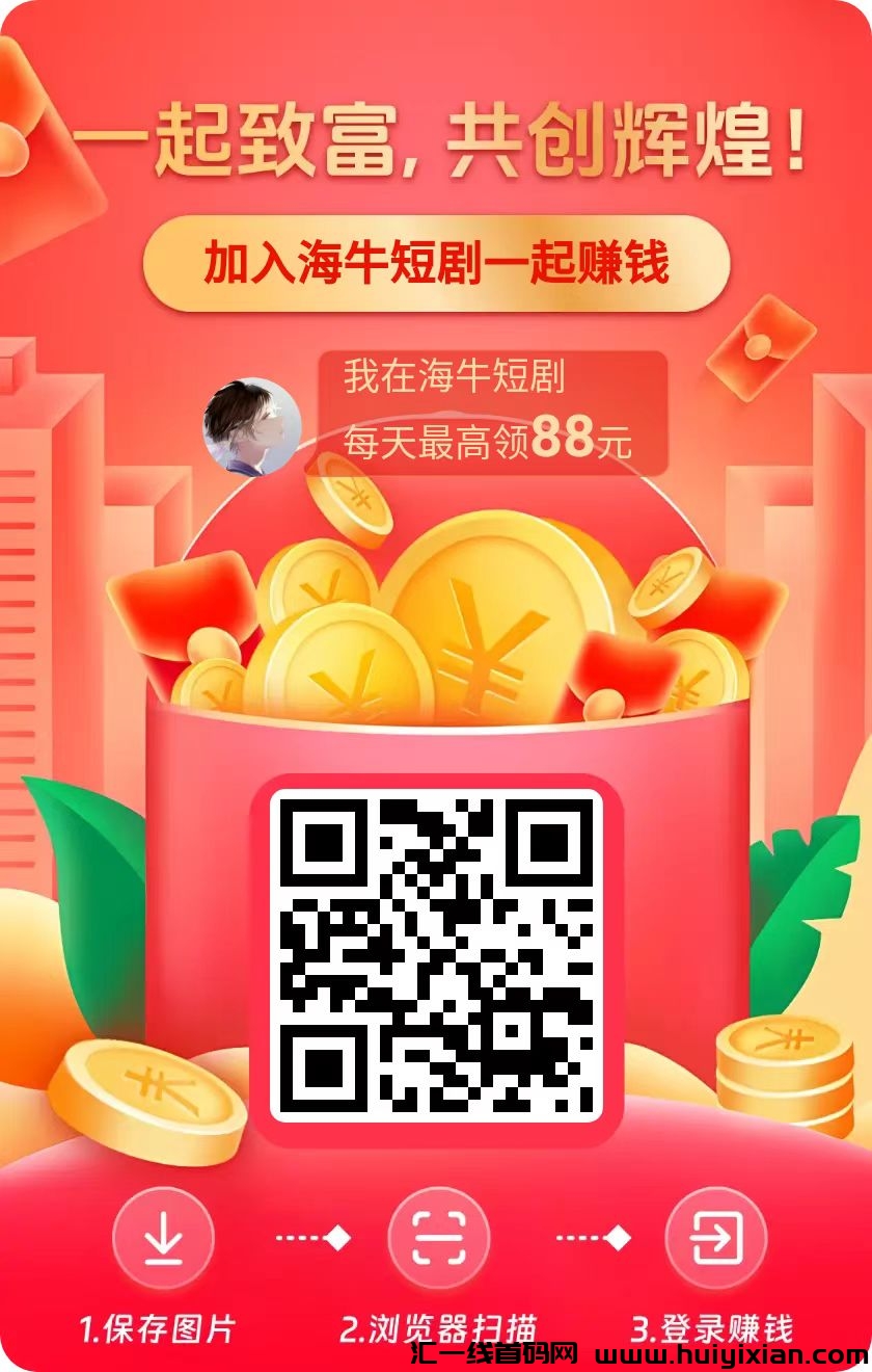 尚玩旗下首码海牛短剧,APP内自带撸包教程,单机日入20-100+-汇一线首码网
