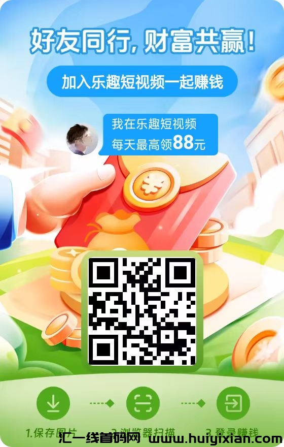 尚玩旗下乐趣短视频看广告撸包,平台大放水,单机一天50+,有视频教程-汇一线首码网