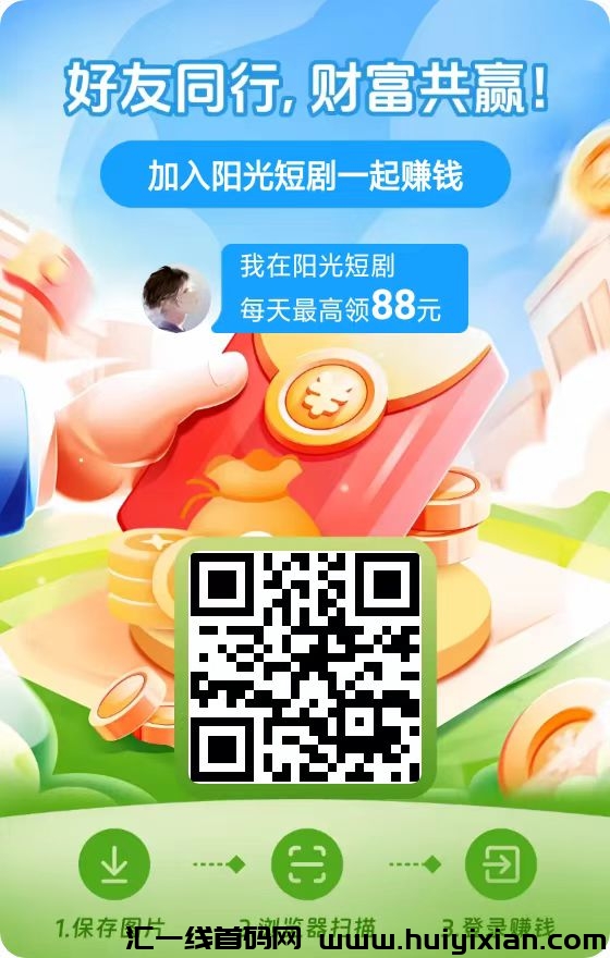 阳光短剧尚玩旗下新出,双十一大放水,多机翻倍-汇一线首码网
