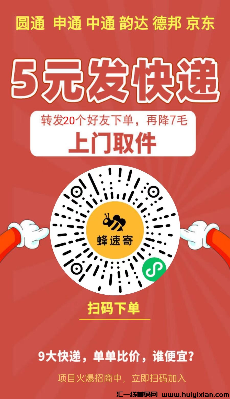 蜂速寄5元发快递，多家快递合作伙伴，推广月入过万-汇一线首码网