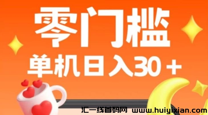 0撸！简单发视频就赚米，新号不用实名就能做，单机日入30+-汇一线首码网