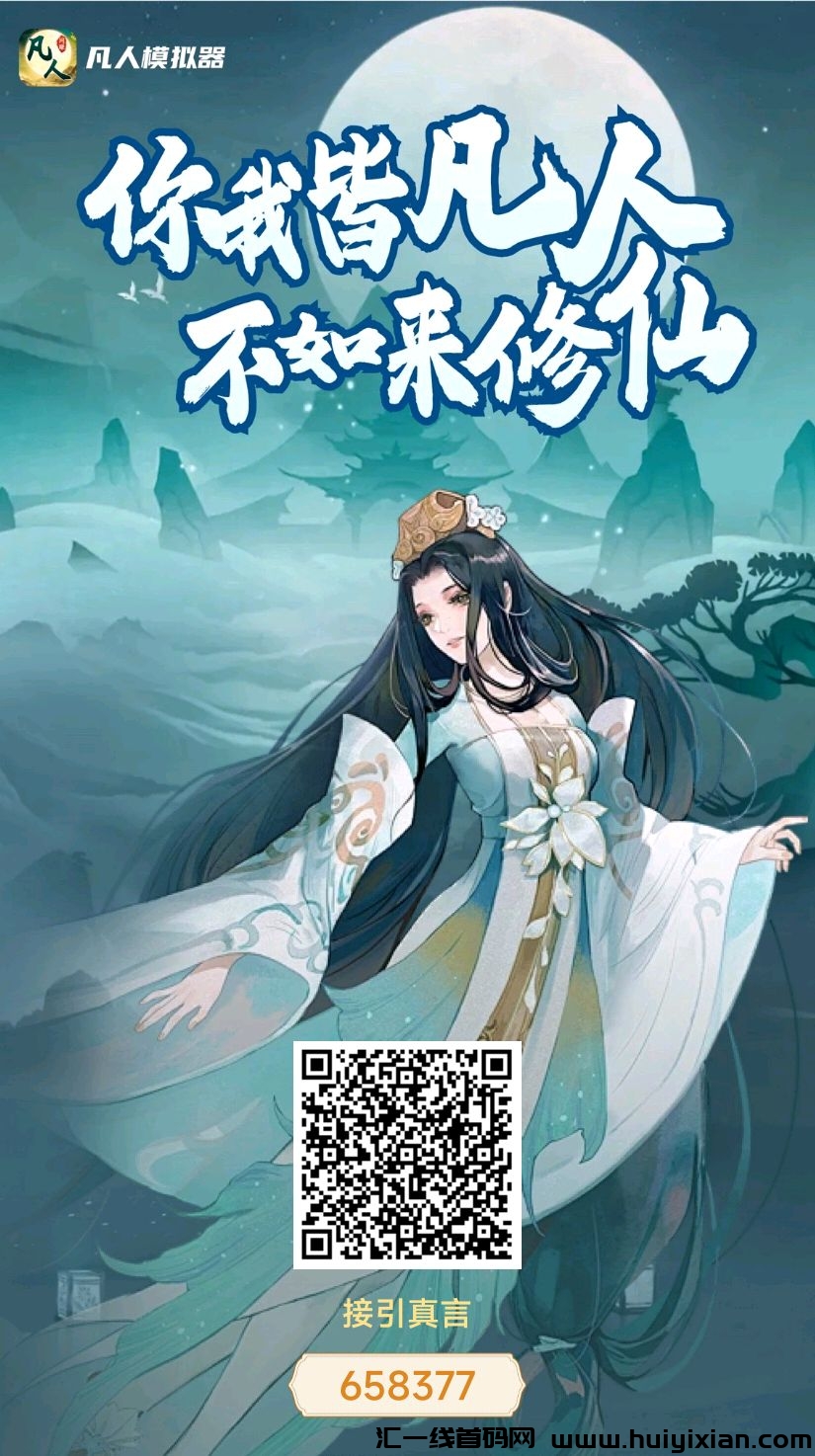 凡人模拟器首发,零撸赚嘛了-汇一线首码网