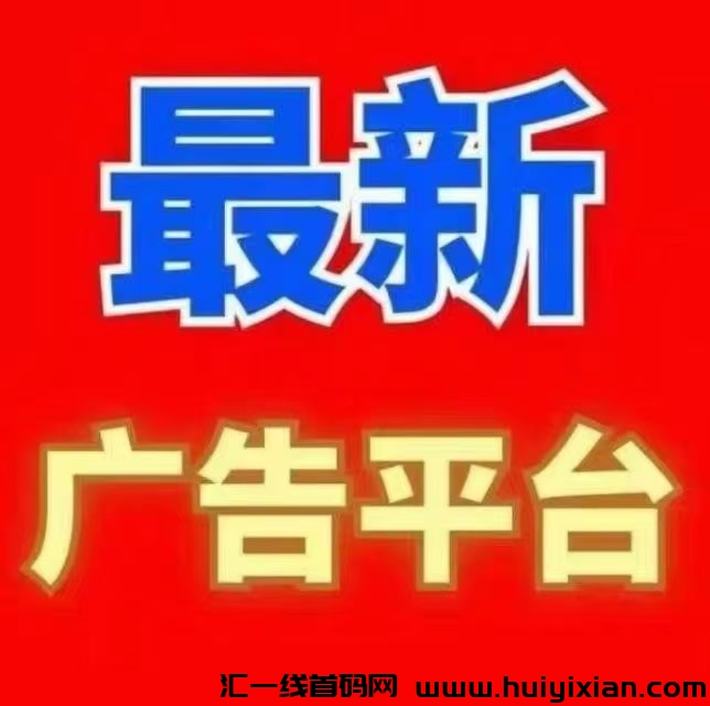 新引流平台,今日项目,项目发布引流+每日在线奖励红包。-汇一线首码网