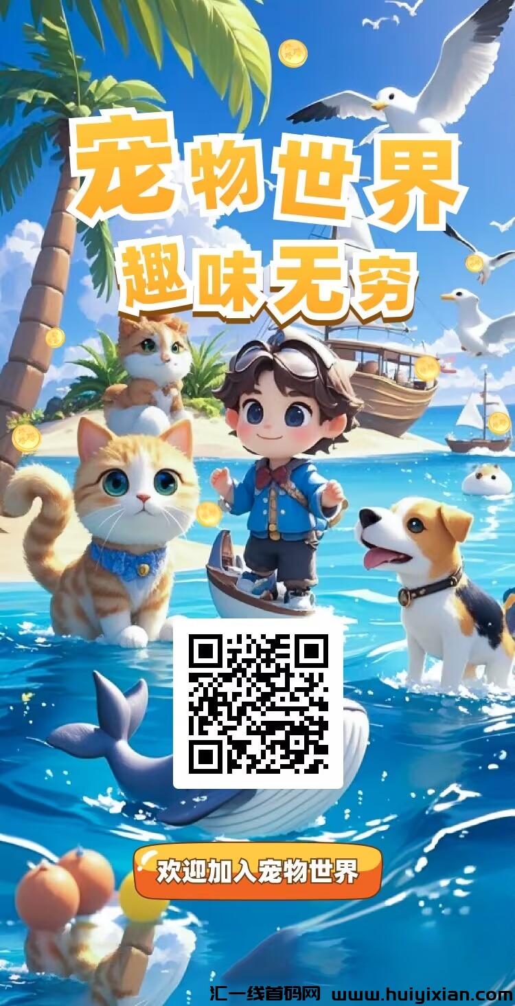 宠物世界首,首码上线-汇一线首码网
