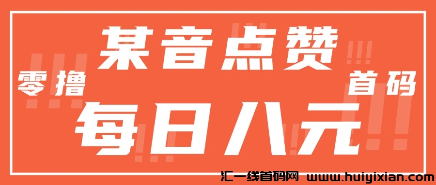 某音点赞每天轻松8元 首码 零撸-汇一线首码网