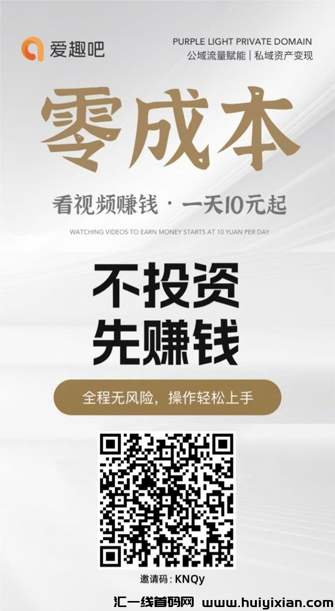 爱趣吧首码！刚刚上线的广告零撸项目，趣吧旗下品牌-汇一线首码网