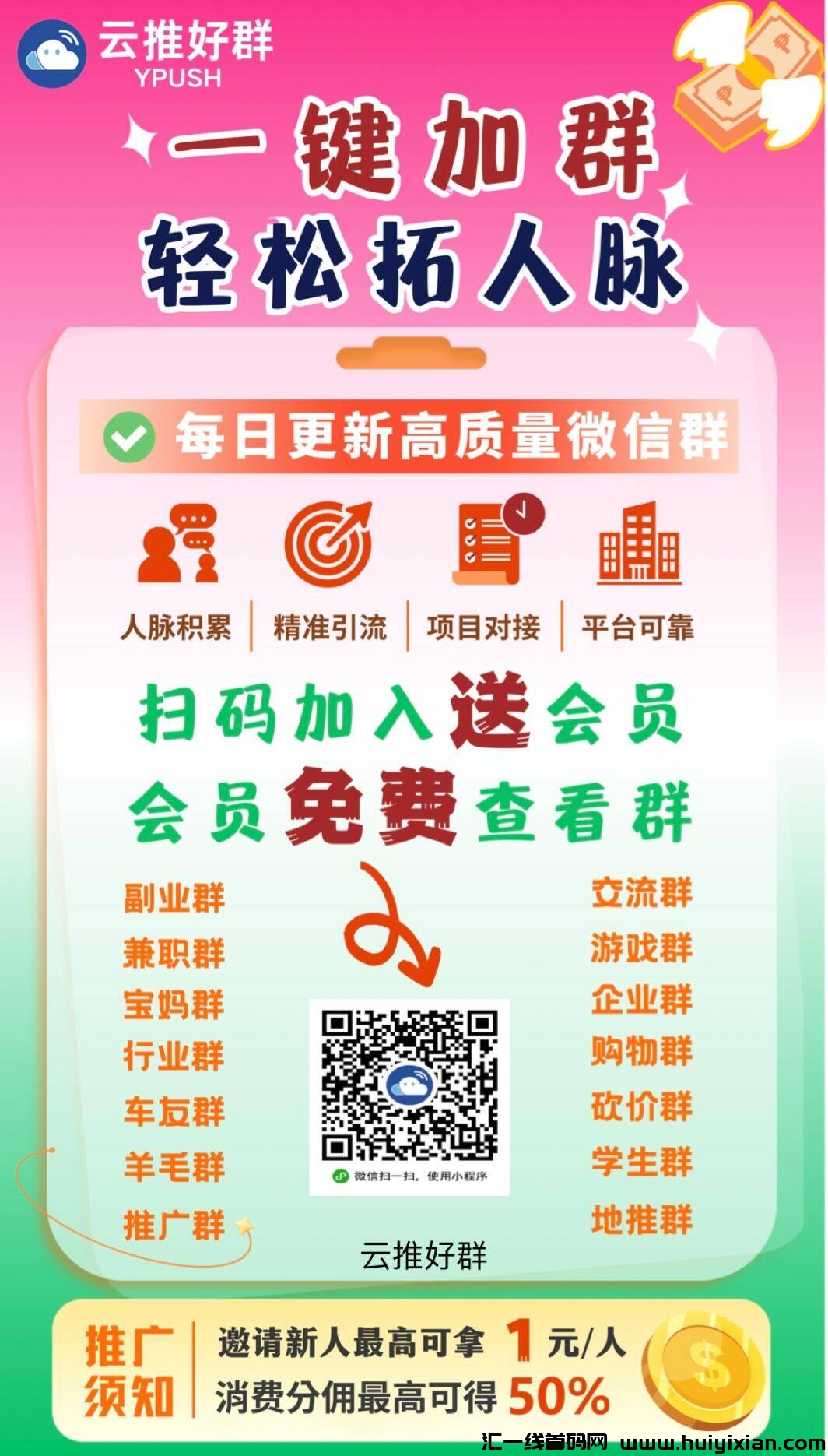进群神器来袭！每天轻松加入数百个微信群。获客引流效果满分，适合项目达人填满小号去裂变万人团队！支持一键发布自己的群码，发布后自动进人，精准流量停不下来-汇一线首码网