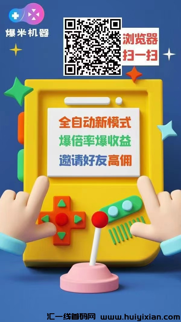 爆米机器，看一个广告褂机，收益高。-汇一线首码网