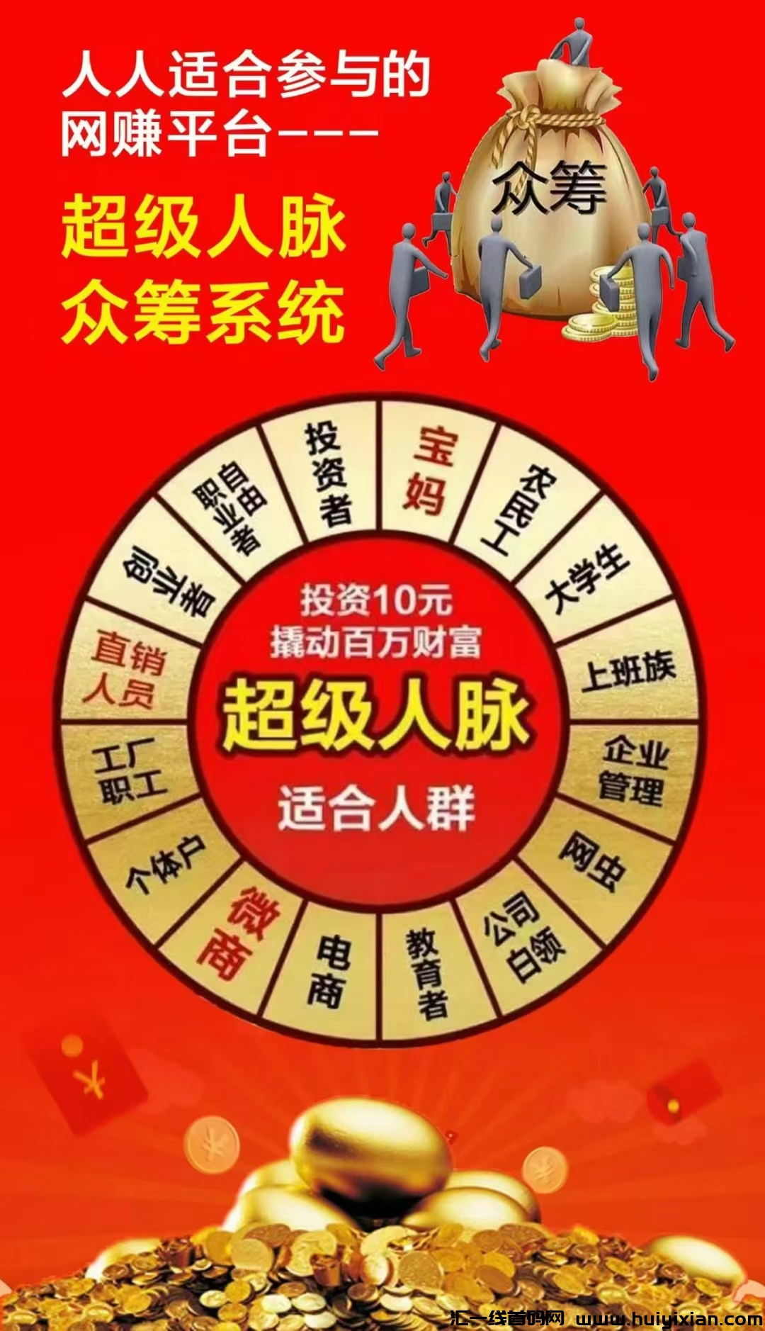 超级人脉十三星,10米撬动百万,众/筹互助模式。-汇一线首码网