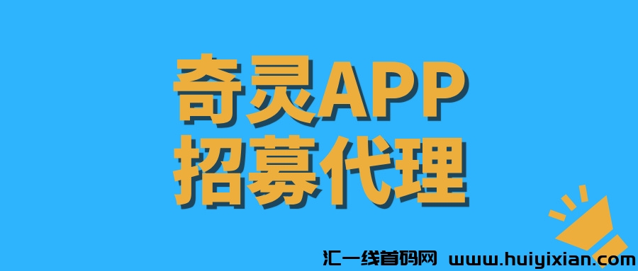 【奇灵平台】可以一直做的稳定项目,每天稳定500+!-汇一线首码网