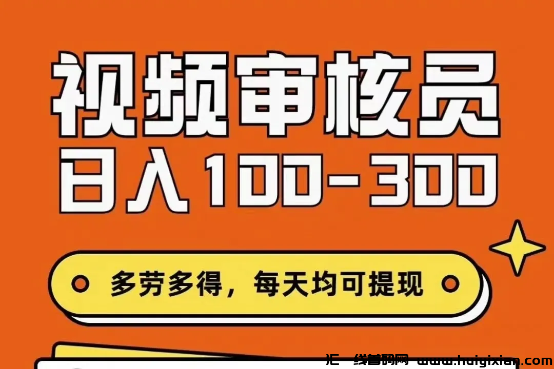 视频审核,收益稳定,随时操作提米!-汇一线首码网