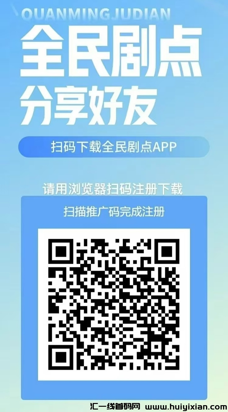 全民剧点保姆级操作教程，最简单的赚米项目介绍！-汇一线首码网