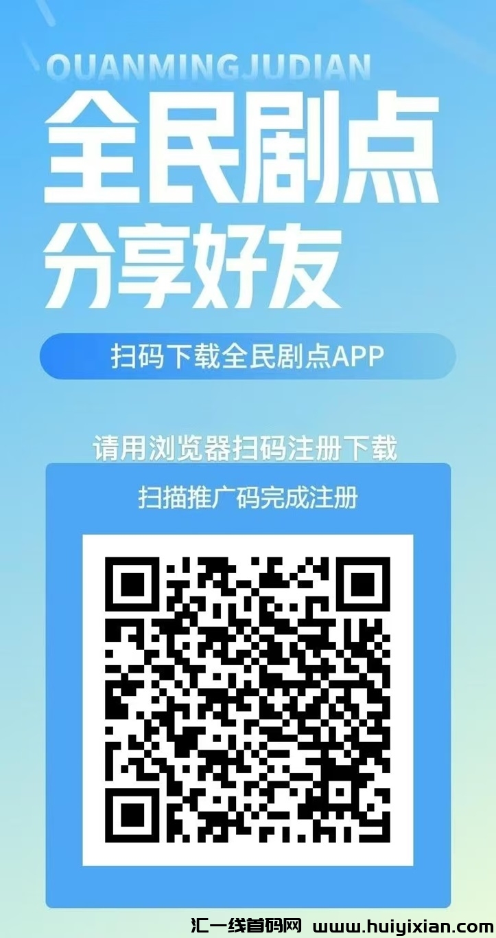全民剧点app注册下载,看短剧零撸项目,每天重复操作持续零撸!-汇一线首码网