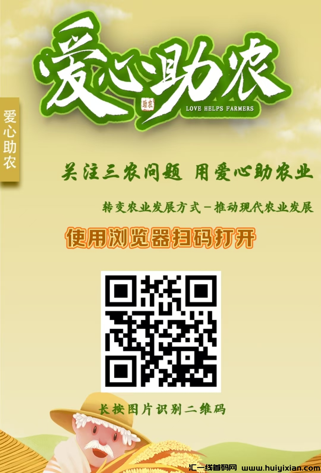 刚出一秒《爱心助农》内排限时注册送机核桃,产品自动收益,释放双手,秒到提现,-汇一线首码网