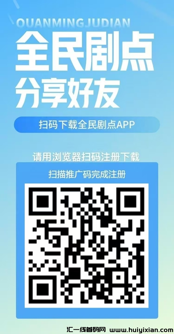 全民剧点首码上线,跨年之作,重磅广告零撸风暴!-汇一线首码网