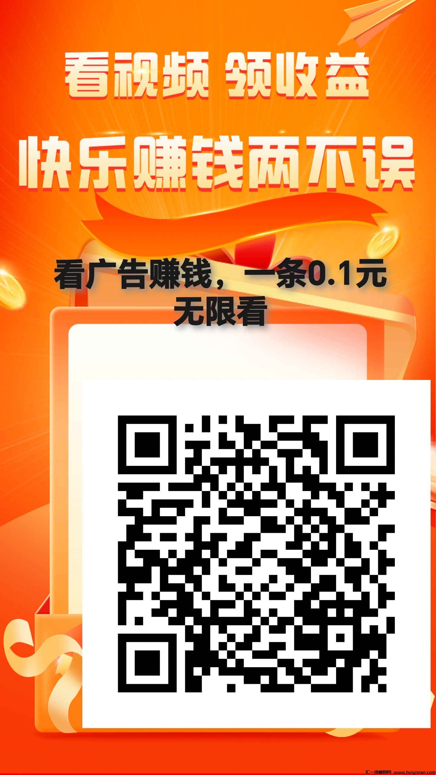 首码,看广告赚钱,一条0.1元,不养鸡,无限看-汇一线首码网
